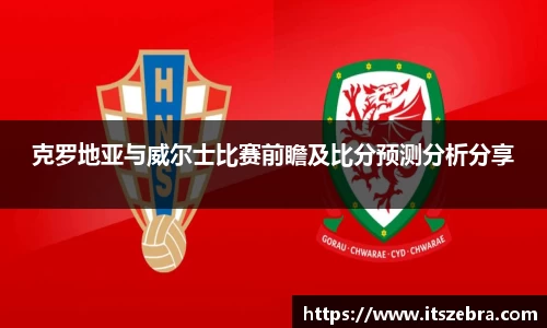 克罗地亚与威尔士比赛前瞻及比分预测分析分享