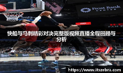 快船与马刺精彩对决完整版视频直播全程回顾与分析