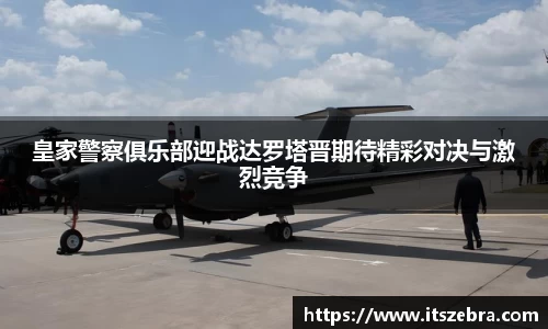 皇家警察俱乐部迎战达罗塔晋期待精彩对决与激烈竞争