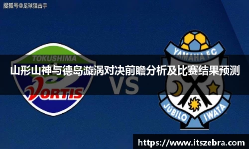 山形山神与德岛漩涡对决前瞻分析及比赛结果预测